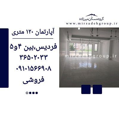 فروش اپارتمان 120 متری فردیس